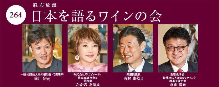 日本を語るワインの会264