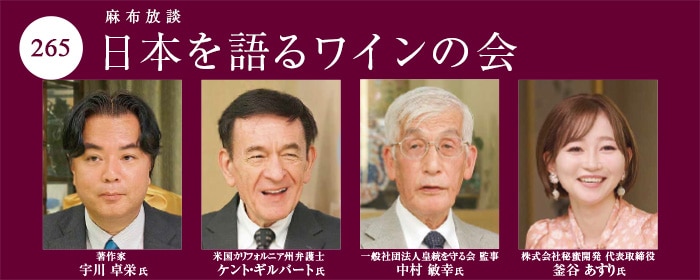 日本を語るワインの会265